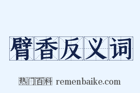 臂香反义词是什么意思的图片